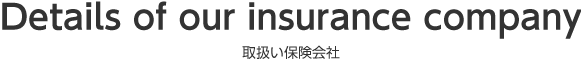 Details of our insurance company 取扱い保険会社